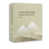 音像企业社会责任沟通对品牌资产影响机制研究刘宏宇