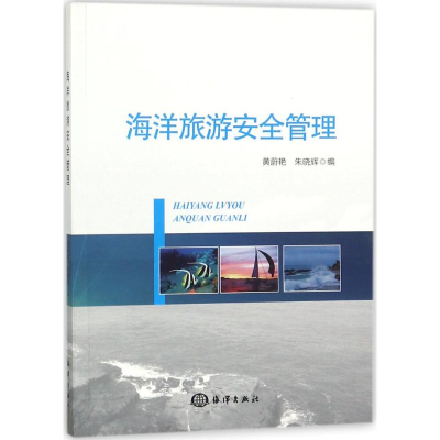 音像海洋旅游安全管理黄蔚艳,朱晓辉 编