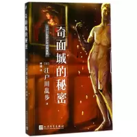 音像奇面城的秘密(日)江户川乱步 著;傅栩 译