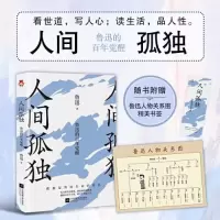 音像人间孤独 鲁迅的觉醒鲁迅