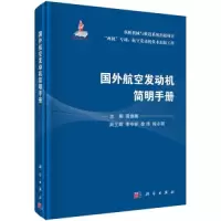 音像国外航空发动机简明手册黄维娜