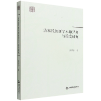 音像学术创新—清末民初西学术语译介与接受研究张景华