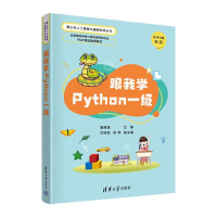 音像跟我学Python一级潘晟·F;方娇莉;郝熙