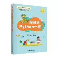 音像跟我学Python一级潘晟·F;方娇莉;郝熙