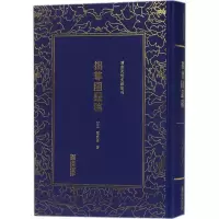 音像拙尊园丛稿(清)黎庶昌 著