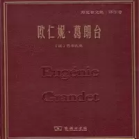 音像欧仁妮·葛朗台(郑克鲁文集)(精)巴尔扎克