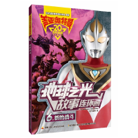 音像盖亚奥特曼地球之光故事连环画(6新的战斗)编者:国开童媒