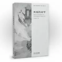 音像疾病的诗学刘冬瑶