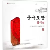 音像中国印金石奖中国珠宝玉石首饰行业协会 编著;张忠义 译