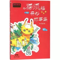 音像猫须镇奇妙故事集余晋 著