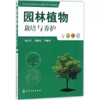 音像园林植物栽培与养护孙会兵 等 编著