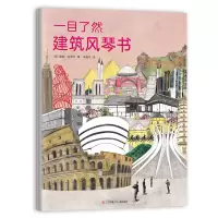 音像一目了然建筑风琴书[英]露西·达泽尔著;爱心树童书出品