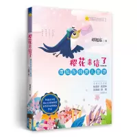 音像《樱花来信了:谭旭东纯美儿童诗》(全新修订版)谭旭东