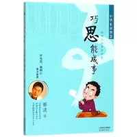 音像巧思能成事/中华家训智慧郦波