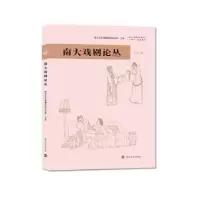 音像南大戏剧论丛胡星亮主编