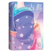 音像古都(日)川端康成