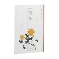 音像菊花上海书画出版社编