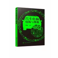 音像汽车电脑结构与维修刘春晖