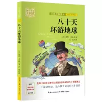 音像中小学生大阅读八十天环游地球美绘文字版