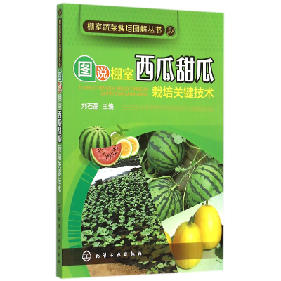 音像图说棚室西瓜甜瓜栽培关键技术/棚室蔬菜栽培图解丛书刘石磊