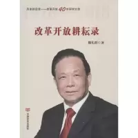 音像改革开放耕耘录魏礼群 著