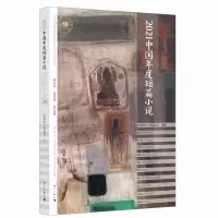 音像2021中国年度短篇小说中国作协《小说选刊》选编