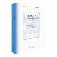 音像第三重文本——中国早期电影思想史研究(1896-1937)史力竹