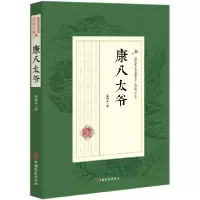 音像康八太爷/民国武侠小说典藏文库赵焕亭