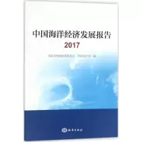 音像中国海洋经济发展报告.2017展和革员会,海洋局 编