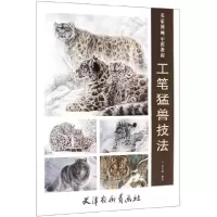 音像工笔猛兽技法(名家国画示范教程)徐文略编绘