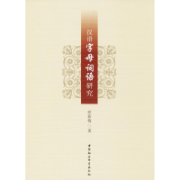 音像汉语字母词语研究原新梅 著