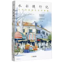 音像水彩慢行记(小布老虎钢笔淡彩画集)小布老虎有点忙
