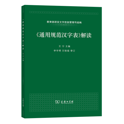 音像通用规范汉字表解读编者:王宁|责编:李青梅