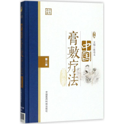 音像中国膏敷疗法张奇文 主编