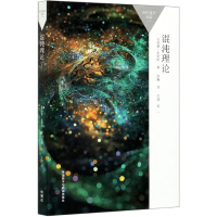 音像混沌理论(百科通识文库)(英)伦纳德·史密斯