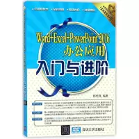 音像Word+Excel+PowerPoint2016办公应用入门与进阶邱培强 编著