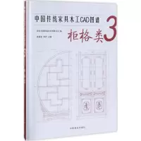 音像中传统具木工CAD图谱北京大国匠造文化有限公司 编