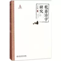 音像乾嘉诗学研究王宏林 著