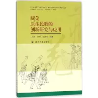 音像藏羌原生民歌的创新研究与应用陈辉,朱婷,佐世容 编著