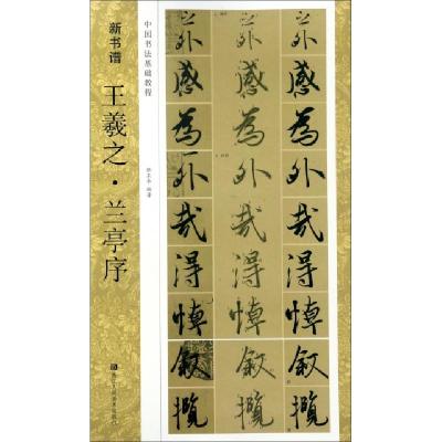 音像新书谱/王羲之·兰亭序(中国书法基础教程)张东华