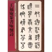 音像王福庵篆书咏怀诗/名家篆书丛帖孙宝文编