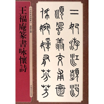 音像王福庵篆书咏怀诗/名家篆书丛帖孙宝文编