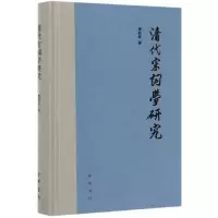 音像清代宋词学研究(精)曹明升 著