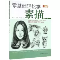 音像零基础轻松学素描(第2版)漫果