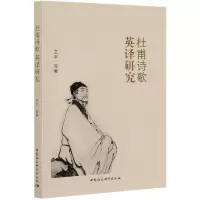 音像杜甫诗歌英译研究文军著