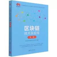 音像区块链技术及应用(第2版)华为区块链技术开发团队