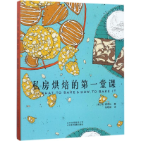 音像私房烘焙的堂课(英)简·霍恩比(Jane Hornby) 著;朱晓朗 译