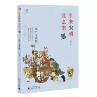 音像原来宋朝这么有趣商户会营销吴钩