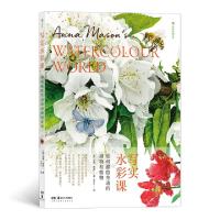 音像写实水彩课 如何描绘生动的动物和植物(英)安娜·梅森