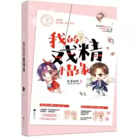 音像我的戏精情缘我很怕热 著